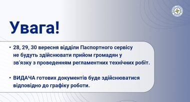 28, 29, 30 вересня відділи Паспортного Сервісу не будуть здійснювати прийом громадян у звʼязку з проведенням регламентних технічних робіт.