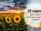 29 серпня - День пам'яті загиблих захисників України